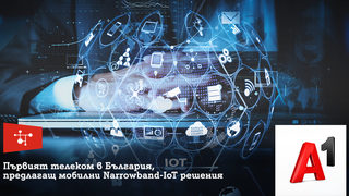 А1 е първият телеком в България, който предлага мобилни Narrowband IoT решения