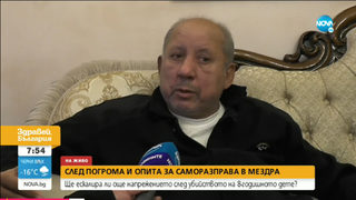 Какво се знае и какво не след смъртта на дете и саморазправата в Мездра