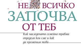 Наследената семейна травма определя кои сме – как да променим това
