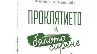 "Проклятието на бялото сирене" на Милена Димитрова (откъс)