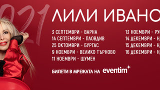 Лили Иванова ТУРНЕ 2021
