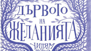 Единствената творба на Уилям Фокнър за деца излезе на български