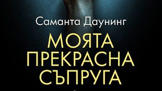 "Моята прекрасна съпруга" на Саманта Даунинг (откъс)