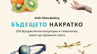 "Бъдещето накратко" на Кийт Мансфийлд (откъс)