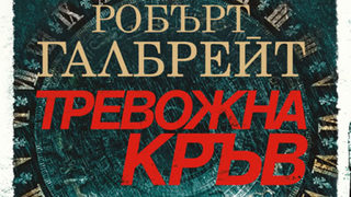 "Тревожна кръв"" на Робърт Галбрейт (откъс)