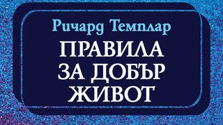"Правила за добър живот" на Ричард Темплар (откъс)