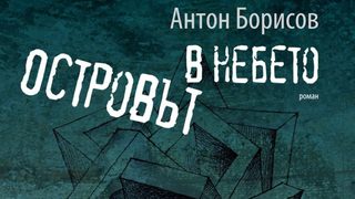 "Островът в небето" на Антон Борисов (откъс)