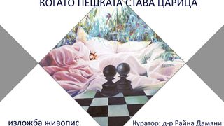 Когато пешката става царица