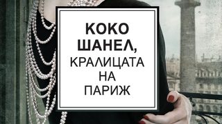 "Коко Шанел, кралицата на Париж" на Памела Бинингс Юън (откъс)