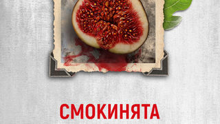 "Смокинята" на Горан Войнович (откъс)
