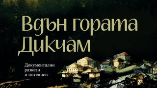 "Вдън гората Дикчам" на Георги Божинов (откъс)