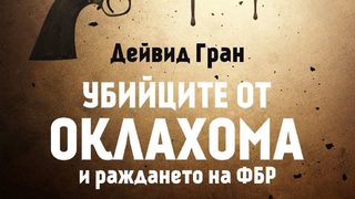 "Убийците от Оклахома и раждането на ФБР" на Дейвид Гран (откъс)