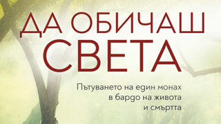 "Да обичаш света" на Йонги Мингюр Ринпоче и Хелън Творков (откъс)