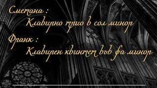 Бедржих Сметана & Цезар Франк
