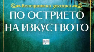 "По острието на изкуството" на Филип Гуин Джоунс (откъс)