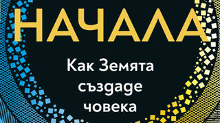Книга разкрива планетарните процеси, тласнали еволюцията