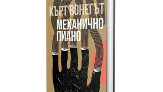 "Механично пиано" - дебютният роман на Кърт Вонегът отново в книжарниците