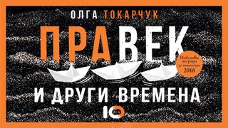 Най-успешният роман на Олга Токарчук излиза в ново издание