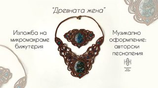 Древната жена