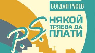 "P.S. Някой трябва да плати" на Богдан Русев (откъс)