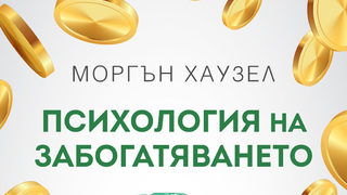 "Психология на забогатяването" на Моргън Хаузел (откъс)