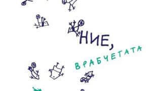 Може ли две странички от Радичков?