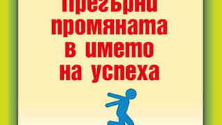 "Прегърни промяната в името на успеха" на Дейл Карнеги (откъс)