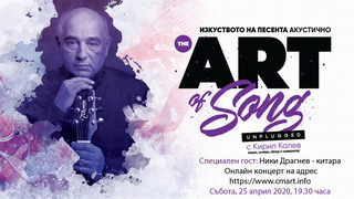 Изкуството на песента - акустично