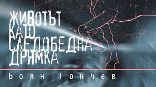 "Животът като следобедна дрямка" <span class="highlight">на</span> Боян Тончев (откъс)