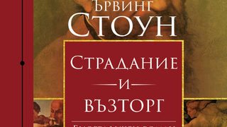 "Страдание и възторг" на Ървинг Стоун (откъс)
