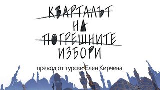 "Кварталът на погрешните избори" на Марио Леви (откъс)