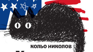 "Котаракът на Рей Бредбъри" и още истории от Кольо Николов
