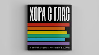 "Хората с глас", които променят нагласите за ЛГБТИ общността