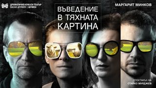 Въведение в тяхната картина