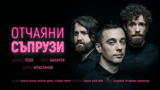 Отчаяни съпрузи