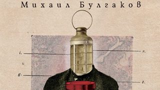 "Записки на младия лекар" на Михаил Булгаков в ново издание