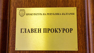 "Разследващият" главния прокурор всъщност укрепва безконтролната му власт