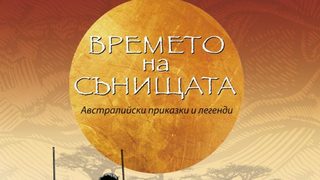 "Времето на сънищата: Австралийски приказки и легенди" (откъс)