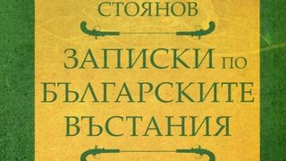 "Само Бенковски измежду ни имаше калпак, а ние всинца бяхме още с фесове"