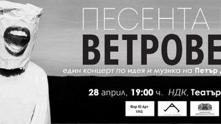 Песента на ветровете
