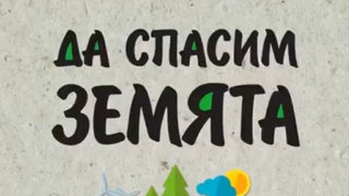 "Да спасим земята" на Мария Манеру (откъс)