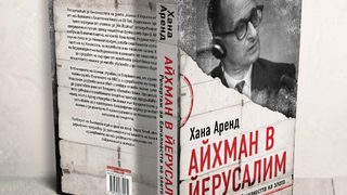 "Айхман в Йерусалим" от <span class="highlight">Хана</span> <span class="highlight">Аренд</span> има ново издание