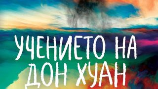 "Учението на дон Хуан" на Карлос Кастанеда (откъс)