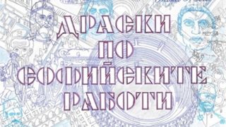 "Драски по софийските улици" на Тодор Войников (откъс)