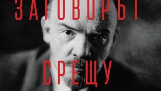 "Заговорът срещу Ленин. Историята на една непозната война" на Барнс Кар (откъс)