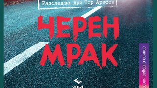 "Черен мрак" на Рагнар Йонасон (откъс)