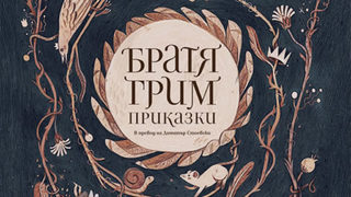 "Приказки" на Братя Грим (откъс)