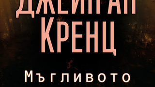"Мъгливото езеро" на <span class="highlight">Джейн</span> Ан Кренц (откъс)