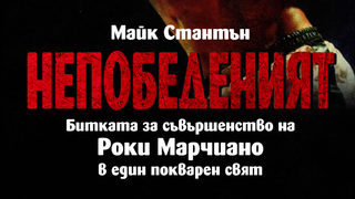 "Непобеденият" на Майк Стантън (откъс)
