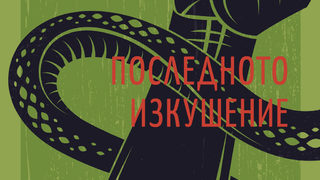 "Последното изкушение" на Никос Казандзакис (откъс)